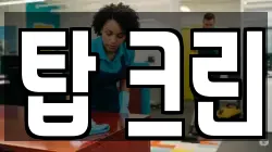 탑 크린