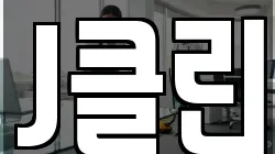 J클린