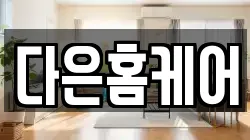 다은홈케어