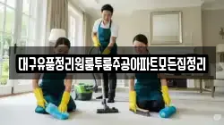 대구유품정리원룸투룸주공아파트모든집정리
