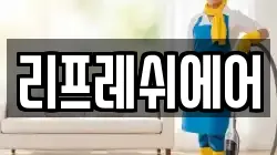 리프레쉬에어