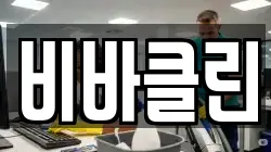 비바클린