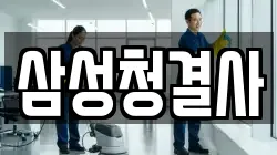 삼성청결사