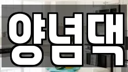 양념댁