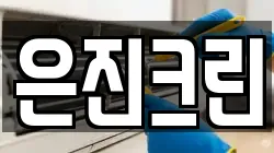 은진크린