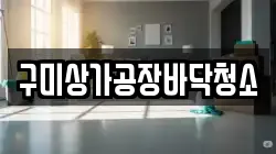 구미상가공장바닥청소