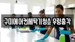 구미에어컨세탁기청소 우렁총각