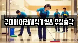 경상북도 구미시 구평동 청소,입주청소,사무실청소,에어컨청소,특수청소,상가청소,거주청소,유품정리