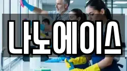 나노에이스