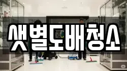 샛별도배청소