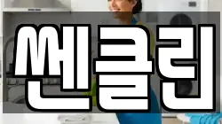 쎈클린