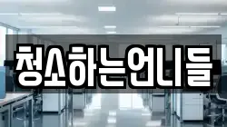 청소하는언니들