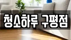 청소하루 구평점