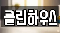 클린하우스