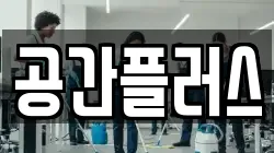 공간플러스