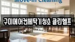구미에어컨세탁기청소 클린헬프