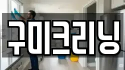 구미크리닝