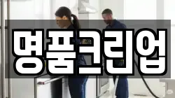 명품크린업