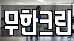 무한크린