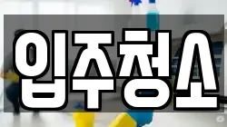 경상북도 구미시 구포동 청소,입주청소,사무실청소,에어컨청소,특수청소,상가청소,거주청소,유품정리
