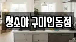청소야 구미인동점
