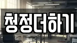 청정더하기