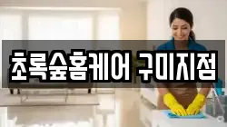 초록숲홈케어 구미지점