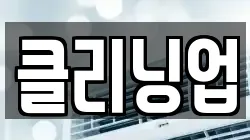 클리닝업