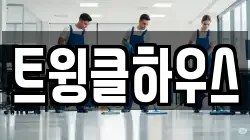 트윙클하우스