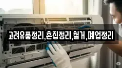 고려유품정리,촌집정리,철거,폐업정리