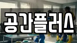 공간플러스