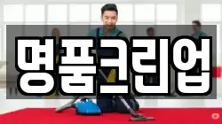 명품크린업