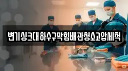 변기싱크대하수구막힘배관청소고압세척
