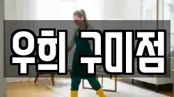 우희 구미점