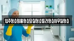 경상북도 구미시 금전동 청소,입주청소,사무실청소,에어컨청소,특수청소,상가청소,거주청소,유품정리