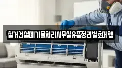 철거건설폐기물처리사무실유품정리벌초대행
