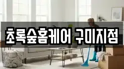 초록숲홈케어 구미지점
