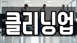 클리닝업