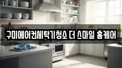 구미에어컨세탁기청소 더 스마일 홈케어