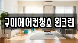 구미에어컨청소 윈크린