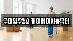 구미입주청소 케이에이치홈닥터