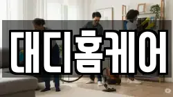 대디홈케어