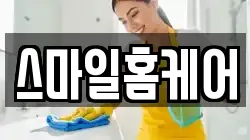 스마일홈케어