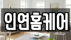 인연홈케어