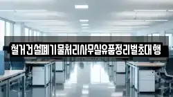 철거건설폐기물처리사무실유품정리벌초대행