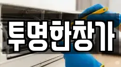 투명한창가