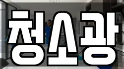 청소광