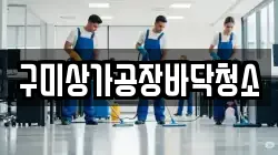 구미상가공장바닥청소