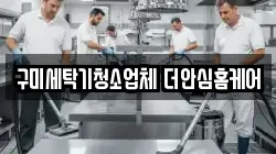 경상북도 구미시 도량동 청소,입주청소,사무실청소,에어컨청소,특수청소,상가청소,거주청소,유품정리
