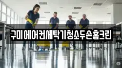 구미에어컨세탁기청소두손홈크린